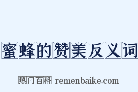 蜜蜂的赞美反义词是什么意思的图片